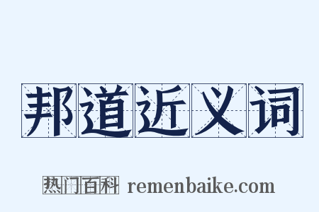 邦道近义词是什么意思的图片